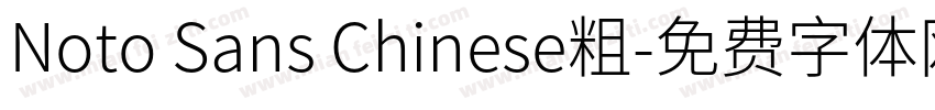 Noto Sans Chinese粗字体转换